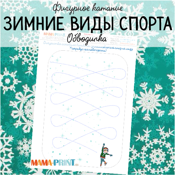 Зимний спорт. Обводилка - Mama-print (2017)_0.jpg